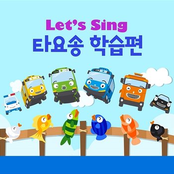 Let's Sing Tayo Songs Education (Korean Version) - Tayo the Little Bus