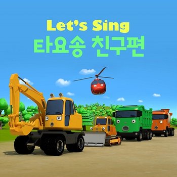 Let's Sing Tayo Songs with Friends (Korean Version) - Tayo the Little Bus