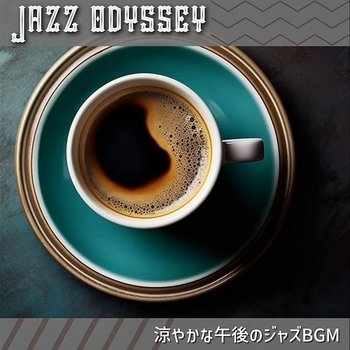 涼やかな午後のジャズbgm - Jazz Odyssey