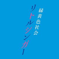 Little Singer Ryokuoushoku Shakai
