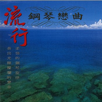 流行钢琴恋曲Vol.1 - 名将管弦乐团