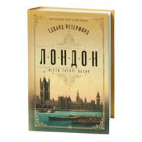 Лондон. Едвард Резерфорд Rutherfurd Edward