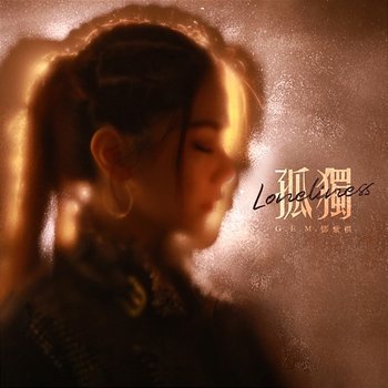 Loneliness - G.E.M.