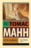 Лотта в Веймаре. Томас Манн Mann Thomas