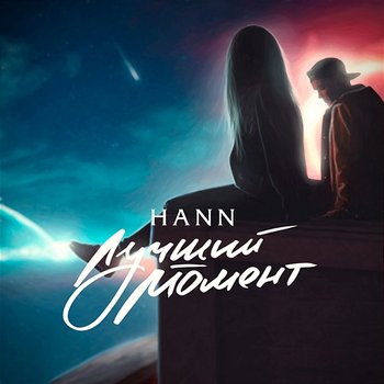 Luchshij moment - Hann