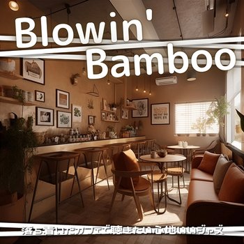 落ち着いたカフェで聴きたい心地いいジャズ - Blowin' Bamboo