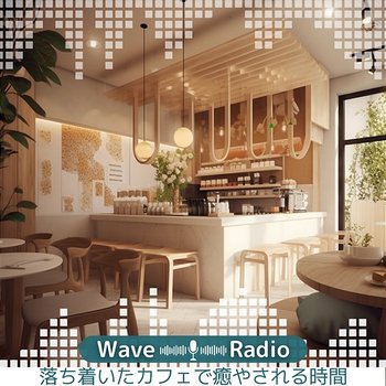 落ち着いたカフェで癒やされる時間 - Wave Radio