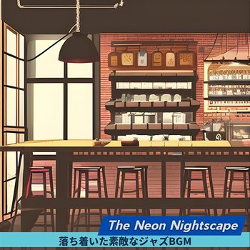 落ち着いた素敵なジャズbgm - The Neon Nightscape