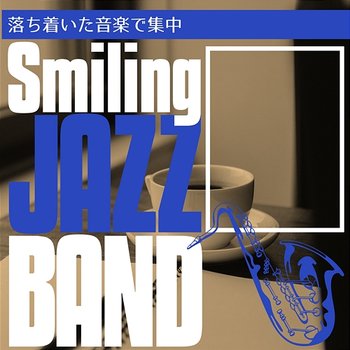 落ち着いた音楽で集中 - Smiling Jazz Band