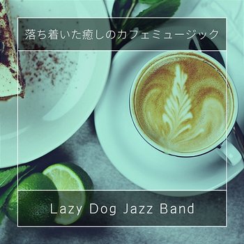 落ち着いた癒しのカフェミュージック - Lazy Dog Jazz Band