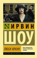 Люси Краун. Ирвин Шоу Shaw Irwin