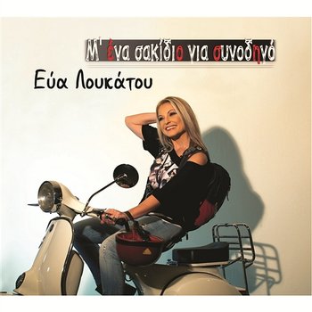 M' Ena Sakidio Gia Synodigo - Eva Loukatou