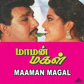 Maaman Magal (Original Motion Picture Soundtrack) - Adithyan, Kalidasan, Vaali & Gangai Amaran