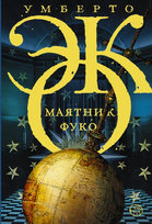 Маятник Фуко Eco Umberto