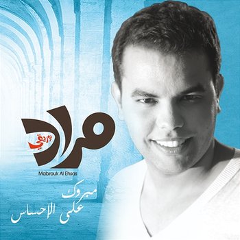 Mabrouk Al Ehsas - Mourad Bouriki