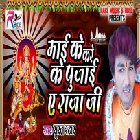 Mai Ke Kare Ke Pujai Ye Raja Jee R.K Rana & Amresh Anmol, Suraj Star
