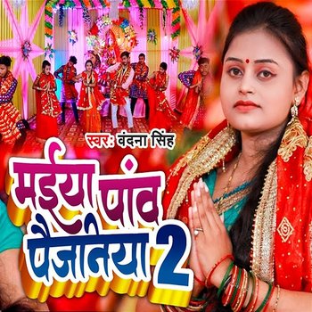 Maiya Paav Paijaniya 2 - Vandana Singh