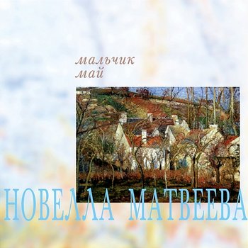 Mal'chik may - Novella Matveeva