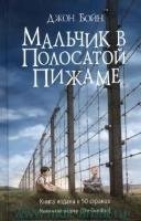 Mal'chik v polosatoj pizhame Boyne John