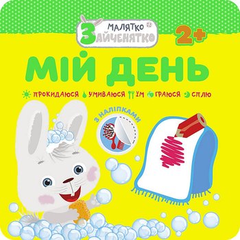 МАЛЯТКО-ЗАЙЧЕНЯТКО МІЙ ДЕНЬ / Króliczek. Mój dzień - Flintas Flintas