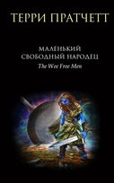 Маленький свободный народец Pratchett Terry