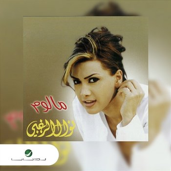 Maloom - Nawal Al Zoughbi