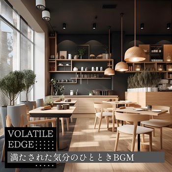 満たされた気分のひとときbgm - Volatile Edge