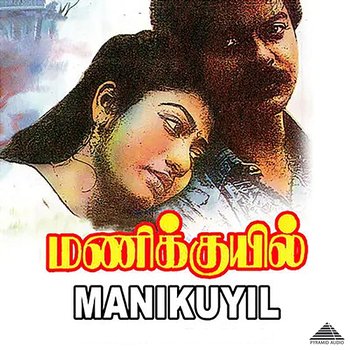 Manikuyil (Original Motion Picture Soundtrack) - Ilaiyaraaja, Vaali & Ponnadiyan