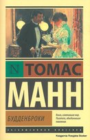 Манн Пауль Томас﻿. Будденброки Mann Thomas