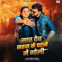 Mar Deb Sarwa Ke Patane Me Goli Monu Albela