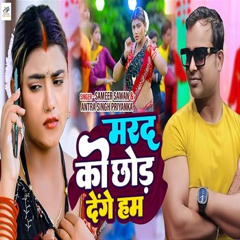 Marad Ko Chhod Denge Ham - Antra Singh Priyanka & Sameer Sawan