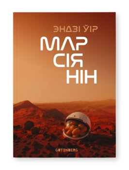 Марсіянін - Эндзі Уір - Andy Weir