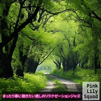 まったり春に聴きたい癒しのリラクゼーションジャズ - Pink Lily Squad