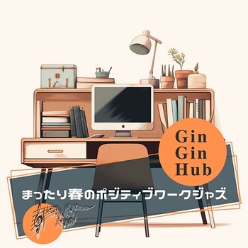 まったり春のポジティブワークジャズ - Gin Gin Hub