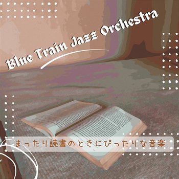 まったり読書のときにぴったりな音楽 - Blue Train Jazz Orchestra