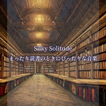 まったり読書のときにぴったりな音楽 - Silky Solitude