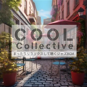 まったりリラックスして聴くジャズbgm - Cool Collective