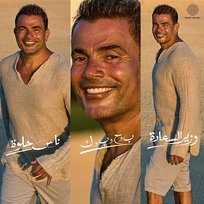 Mega Mix (Nas Helwa/ Beh Wa Hah Wa Beh Wa Kaf/ Wazeer El Saada) Amr Diab