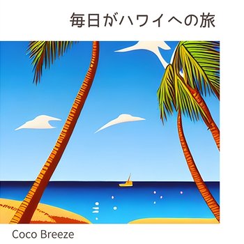 毎日がハワイへの旅 - Coco Breeze