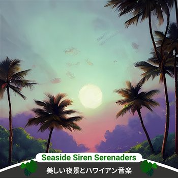 美しい夜景とハワイアン音楽 - Seaside Siren Serenaders