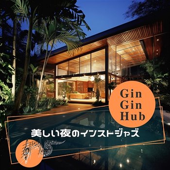 美しい夜のインストジャズ - Gin Gin Hub