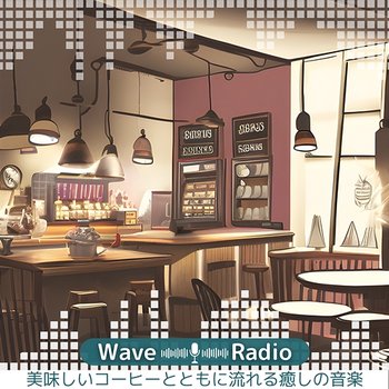 美味しいコーヒーとともに流れる癒しの音楽 - Wave Radio