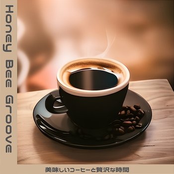 美味しいコーヒーと贅沢な時間 - Honey Bee Groove