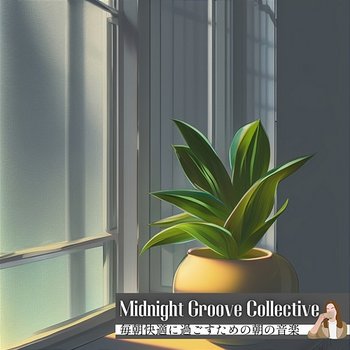 毎朝快適に過ごすための朝の音楽 - Midnight Groove Collective