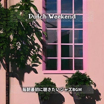 毎朝最初に聴きたいジャズbgm - Dutch Weekend