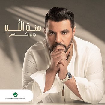 Mennat Allah - Jaber Al Kaser