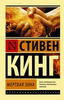 Мертвая зона King Stephen