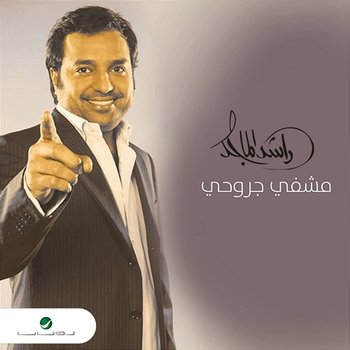 Meshfi Jorouhy - Rashed Al Majid