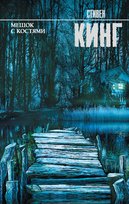 Мешок с костями King Stephen