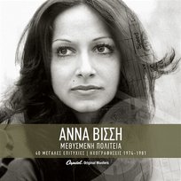Methismeni Politia - Ihografisis 1974 -1981 Anna Vissi